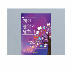 책이 불안에 답하다 한국지식문화원