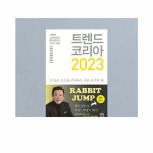 트렌드 코리아 2023 서울대 소비트렌드 분석센터의 2023전망