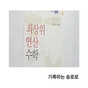 디딤돌 6학년 기본응용 최상위 연산6B 완북