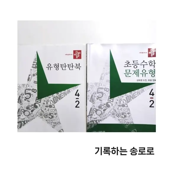 디딤돌 문제유형 4학년 2학기 유형탄탄북