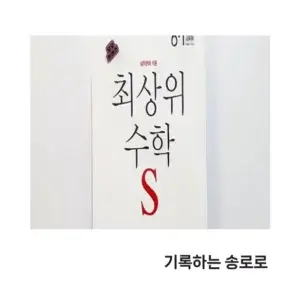 디딤돌 최상위S 6-1과 통합본으로 새학기 시작